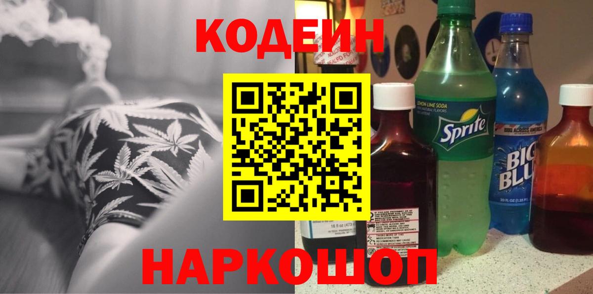 Кодеин напиток Lean (лин) Переславль-Залесский